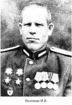 Волошин Иван Яковлевич